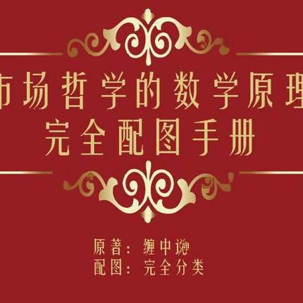 市场哲学的数学原理完全配图手册教你炒股票彩色707页缠中说禅