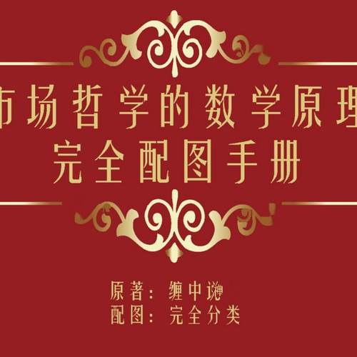 市场哲学的数学原理完全配图手册教你炒股票彩色707页缠中说禅