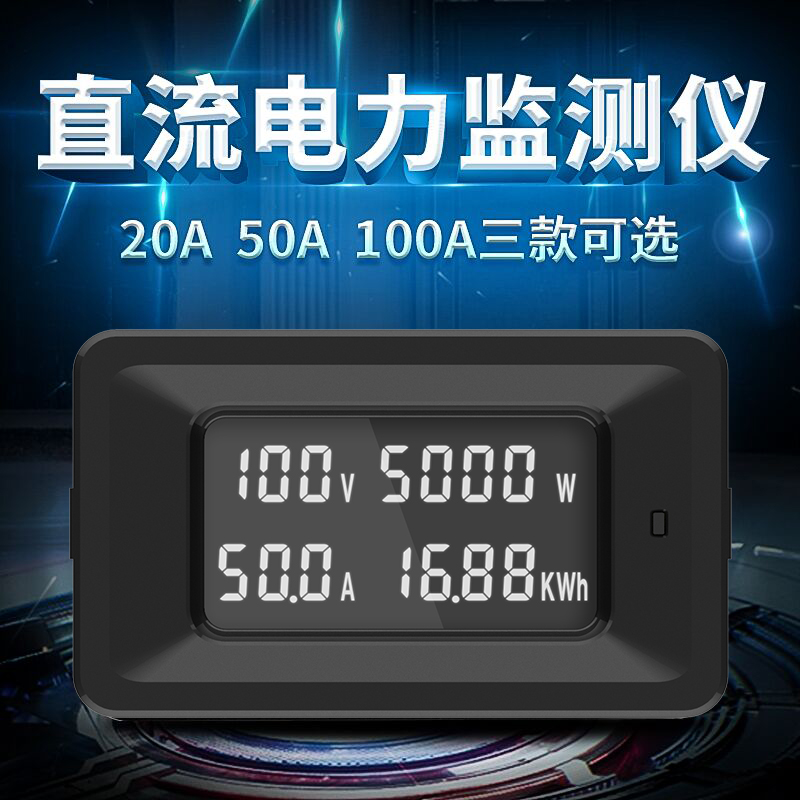 测20A直流电能计量功率表电表数显表电压表电流表 电力监测仪100A