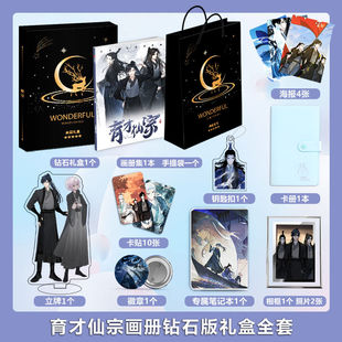 漫画育才仙宗周边画册图集高清海报照片卡贴立牌钥匙扣吧唧礼包