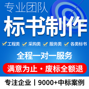 标书制作投标文件代做 服务设备采购标书 工程施工组织设计技术标