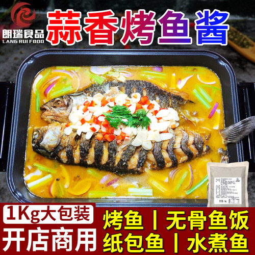 泰山朗瑞蒜香烤鱼酱料