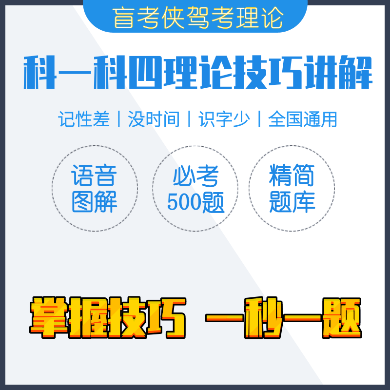 驾考科目一科目四速成答题技巧语音图解文盲必过口诀全新题库2020