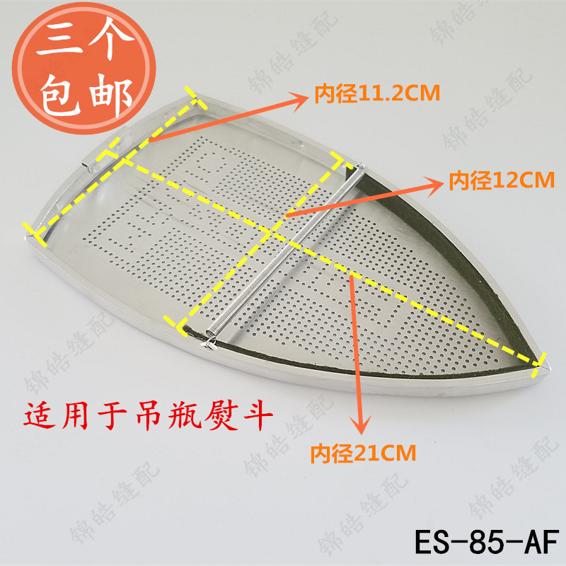 优质吊瓶蒸汽电熨斗底板 熨斗防亮拖鞋 ES-85-AF烫斗靴电熨斗配件