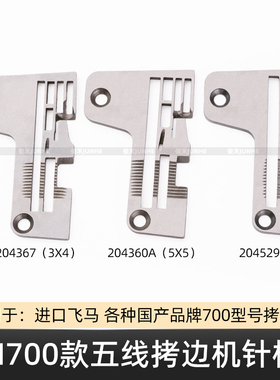 飞马M700五线拷边机针板牙齿包缝机锁边机204367针板0.3/0.5针距