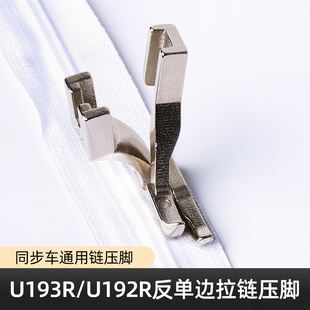 同步车反单边压脚 单边上拉链压脚 DY车缝纫机反向压脚U192RU193R