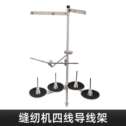 优质缝纫机四线架装线杆组件电脑平车锁边机包缝机同步车穿线架子