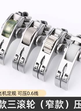 窄款三滚轮压脚压力可调节皮革窗帘羽绒服薄厚通用多功能轮子压脚