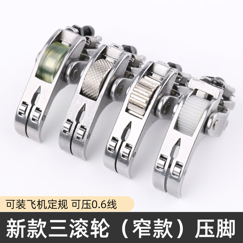 平车窄款三滚轮压脚性价比高
