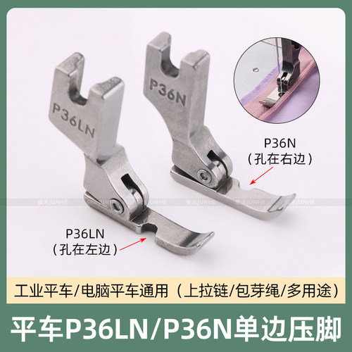 电脑平车左右单边压脚工业缝纫机配件P36LN/P36N上拉链半边压脚