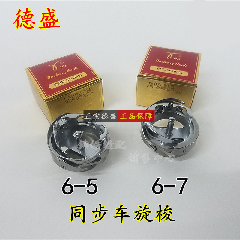 德盛旋梭DSH2-B1H(6-5)旋梭 6-7 DY车梭头 同步车厚料大旋梭 正品