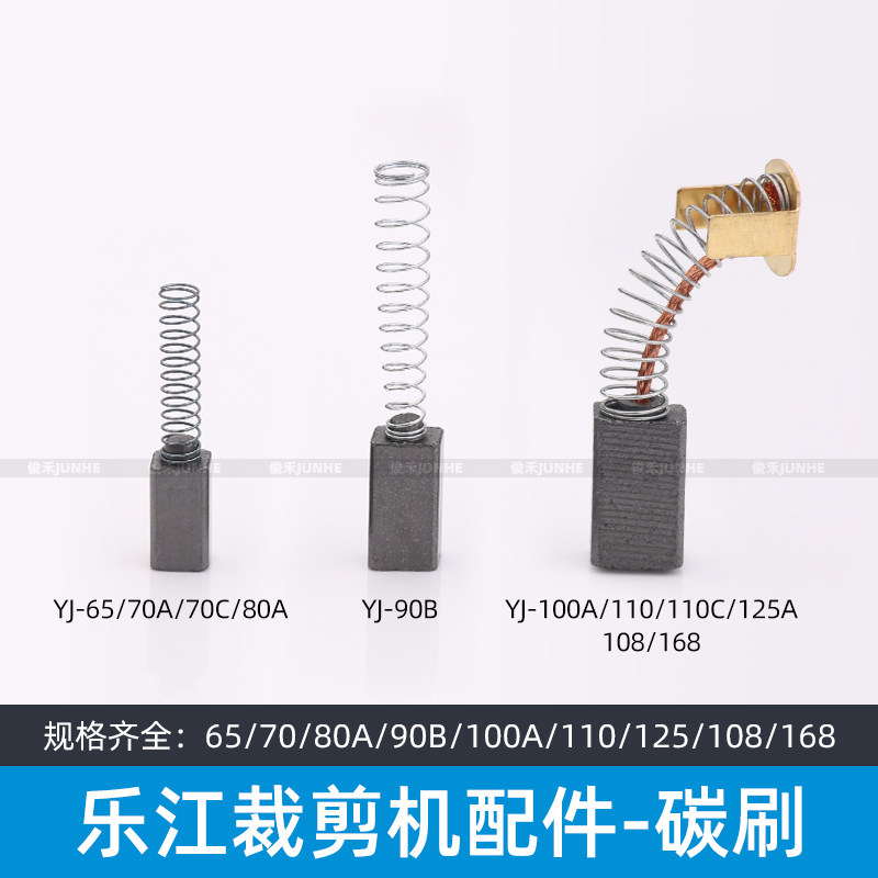 乐江65 70 90 100 110 125圆刀碳刷裁剪机断布机电机碳刷一对