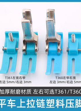 电脑平车塑料压脚T360/T361牛津塑料胶底窄压脚小压脚0.3/0.5压脚