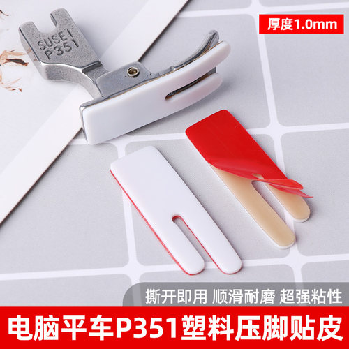 P351自粘压脚皮性价比高