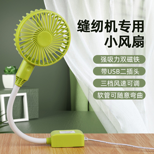 缝纫机专用小风扇双磁铁三档可调USB带插头迷你节能可折洗电风扇