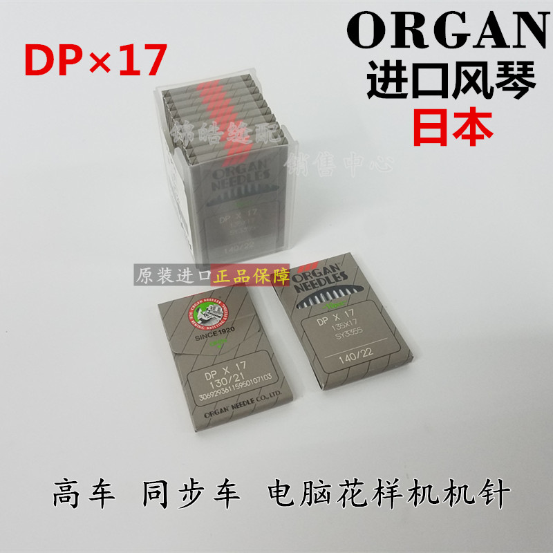 正品风琴机针进口DPX17 DY车同步车高头车针电脑花样机针 DP*17