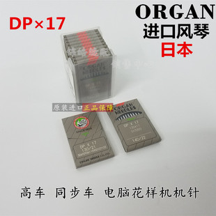 正品风琴机针进口DPX17 DY车 同步车 高头车针电脑花样机针 DP*17