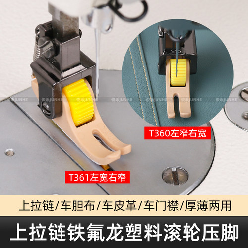 T361/0.5塑料轮子压脚