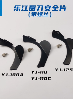 乐江YJ-100A 110 125A圆刀电剪刀保护片 微型裁布机切布机安全片