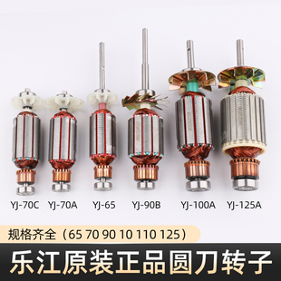 乐江 65 70 90 100 110 125圆刀转子 全铜芯裁剪机电剪刀原装定子