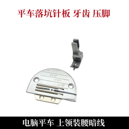 俊禾落坑针板牙齿压脚