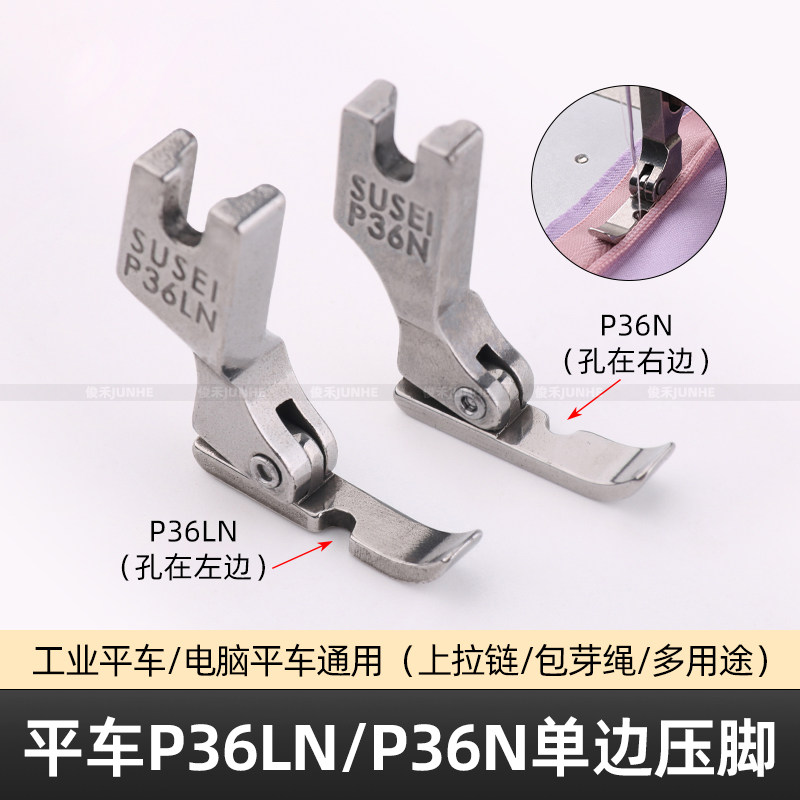 电脑平车左右单边压脚工业缝纫机配件P36LN/P36N上拉链半边压脚