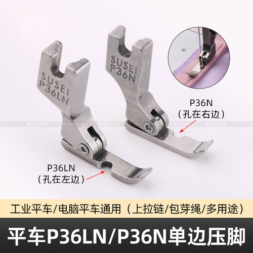 电脑平车左右单边压脚工业缝纫机配件P36LN/P36N上拉链半边压脚