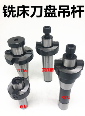 可转位面铣刀盘连接杆锥柄刀盘吊杆R8柄铣床刀柄面铣刀杆3 4 5号