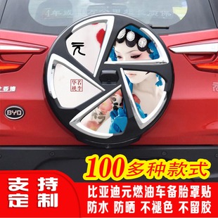 汽车贴纸适用于比亚迪元燃油版备胎罩贴纸后备胎装饰贴美国队长
