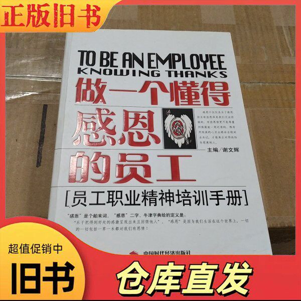 做一个懂得感恩的员工谢文辉 著9787802211308