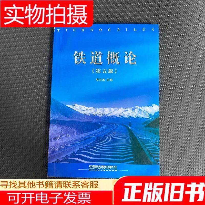铁道概论(第五版)