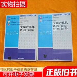 大学计算机基础（第5版）教材+应用指导翟萍；王贺明；张魏华；赵丹；刘钺；郎博；赵新灿；宋瑶9787302509707