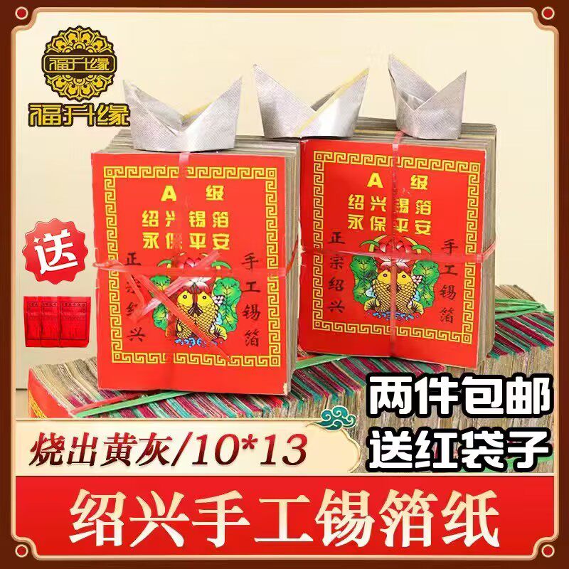 正宗锡箔纸纯手绍兴工厂1000张10&times;13烧纸钱折元宝清明节祭祀用品
