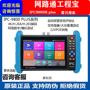 网路通工程宝IPC9800Mplus网路数字模拟高清测试仪视频监控测试仪