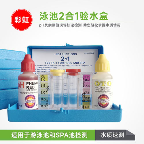 泳池pH值余氯水质测试剂OTO比色快速检测余氯值验水盒补充液套装
