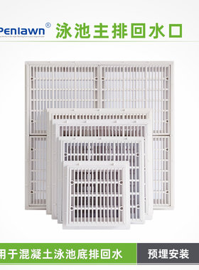 游泳池地漏排水格栅回水口配件浴鱼池底排污出水口盖主排水器1032