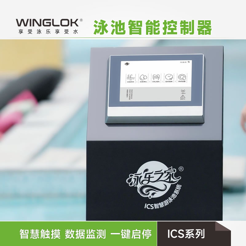 WINGLOK泳池设备智能控制器ICS