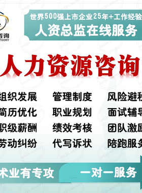 人力资源HR顾问咨询服务劳动纠纷简历优化面试辅导薪酬绩效考核