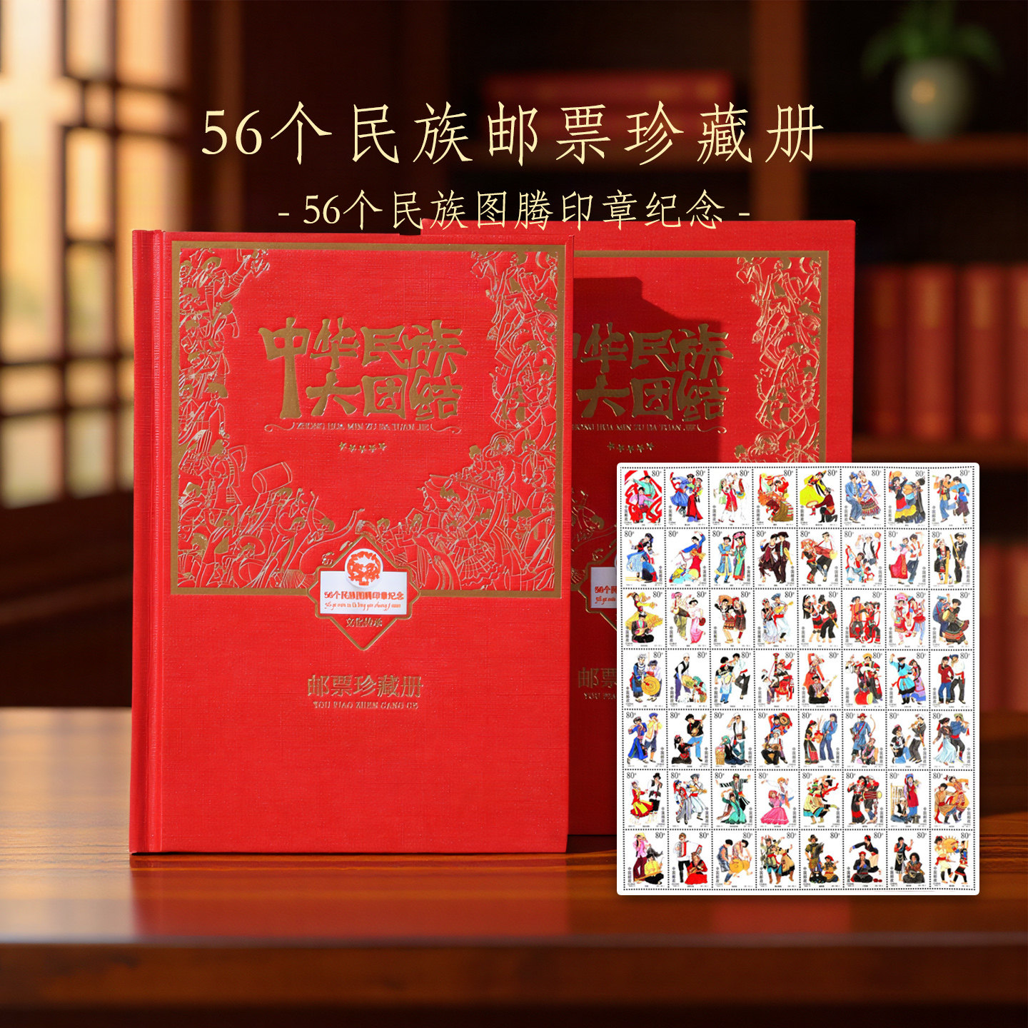 中华民族大团结邮票56个民族印章珍邮册国庆节纪念收藏册中国邮政