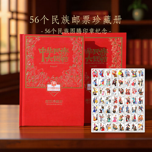 56个民族大团结邮票印章珍藏册