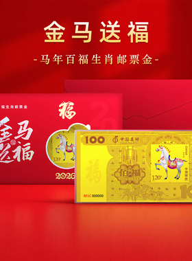 中国邮政集邮金马送福2026年马年百福生肖邮票金纪念钞贺岁送礼