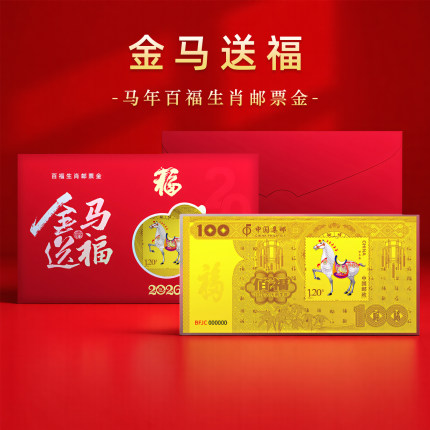 中国邮政集邮金马送福2026年马年百福生肖邮票金纪念钞贺岁送礼