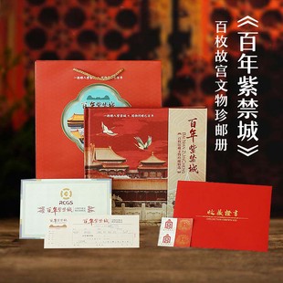 百年紫禁城珍邮册100枚文物纪念邮票故宫博物院100周年文创纪念品