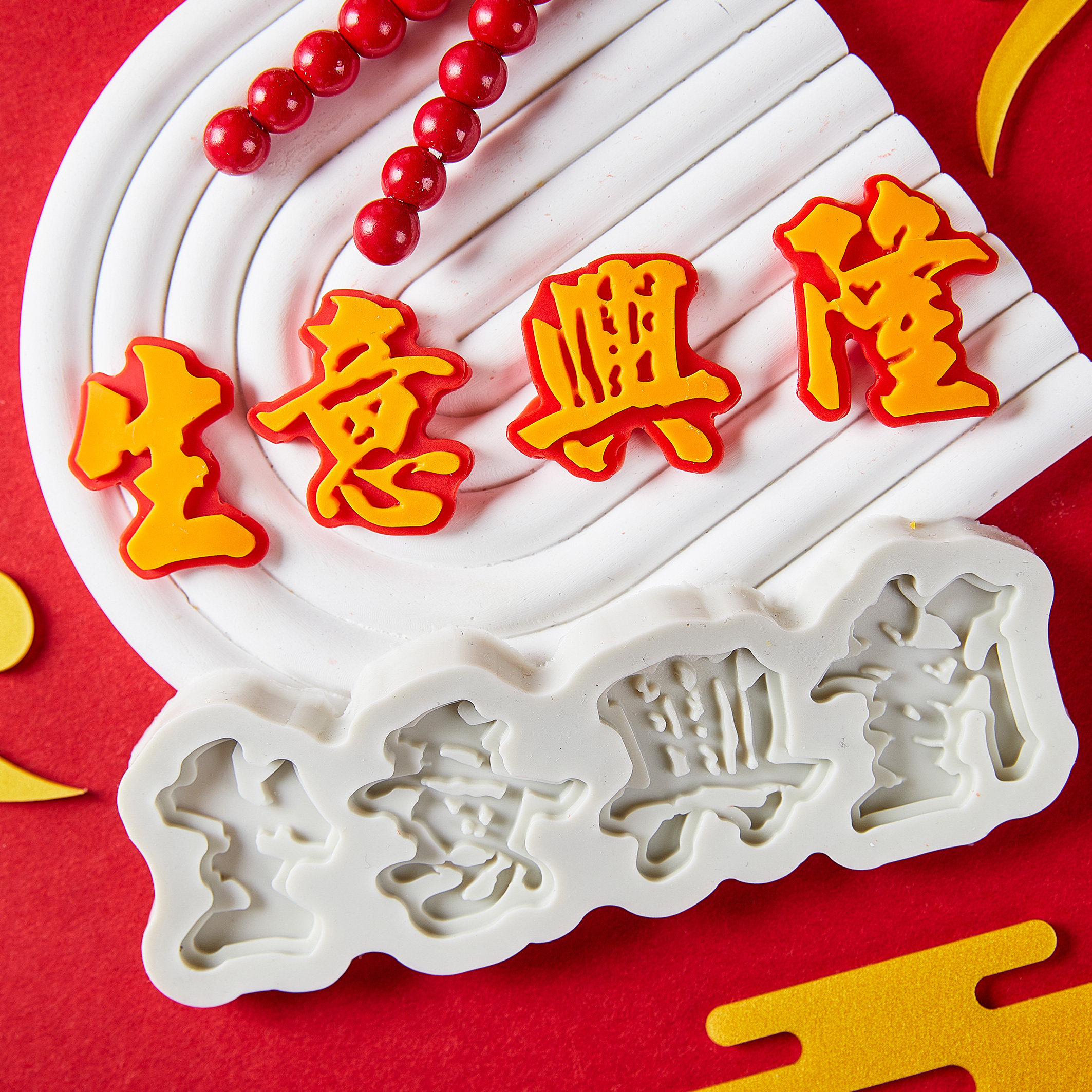 生意兴隆翻糖巧克力硅胶模具网红开业祝福语蛋糕装饰摆件烘焙工具