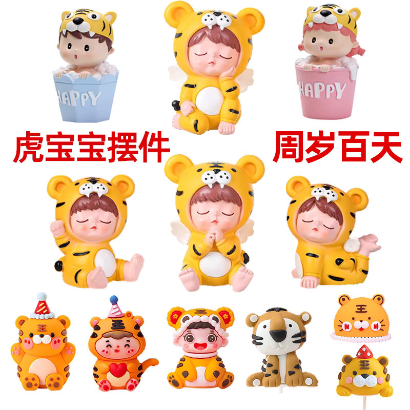 虎宝宝蛋糕装饰摆件男孩女孩小老虎一周岁一岁生日派对甜品台插件
