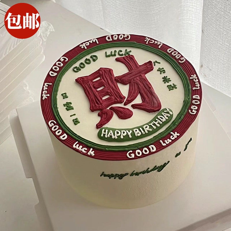 发财生日蛋糕装饰摆件亚克力财
