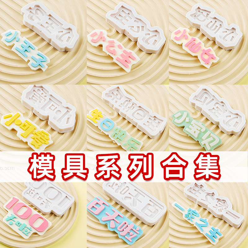 硅胶模具翻糖巧克力蛋糕装饰摆件小王子公主祝福语男女孩烘焙磨具,厨房/烹饪用具,烘焙模具,淘宝优惠券,粉丝福利购,淘宝优惠卷