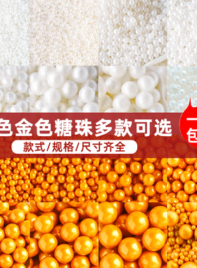蛋糕装饰糖珠白色金色圆珠西点冰淇淋热奶宝烘焙混合糖珠装饰原料