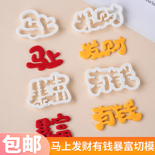 新年马年切模马上发财有钱暴富文字节日生日蛋糕翻糖烘焙diy模具