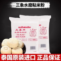 泰国三象牌水磨粘米粉籼米粉水磨家用冰皮月饼糍粑肠粉钵仔糕粉